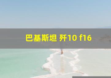 巴基斯坦 歼10 f16